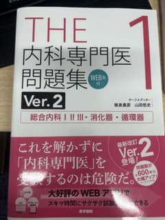 THE 内科専門医 問題集 Ver.2 総合内科I IIⅢ・消化器・循環器のサムネイル