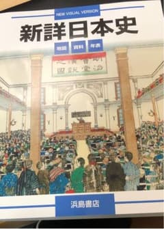新詳日本史図説のサムネイル