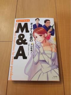 まんがでわかる オーナー社長のM&Aのサムネイル