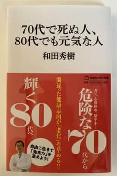70代で死ぬ人、80代でも元気な人(マガジンハウス新書)のサムネイル