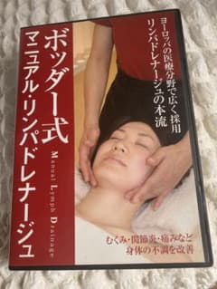ボッダー式 マニュアルリンパドレナージュ DVDのサムネイル