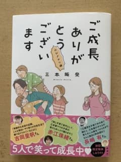 ご成長ありがとうございます のびざかり編のサムネイル