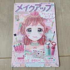 メイクアップぬりえBOOK　ドリーミングハート(25 枚)のサムネイル