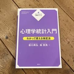 ステップアップ心理学シリーズ 心理学統計入門 わかって使える検定法のサムネイル