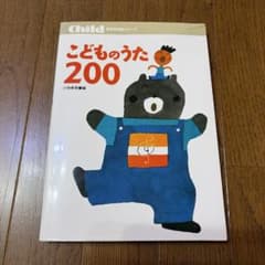 こどものうた200のサムネイル