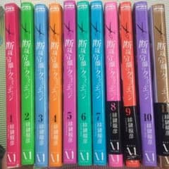断裁分離のクライムエッジ 全巻セットのサムネイル