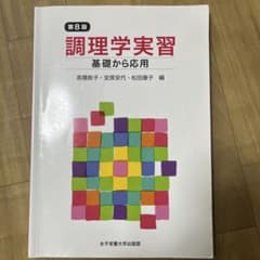 調理学実習のサムネイル