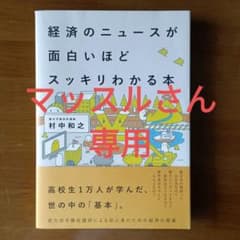 経済のニュースが面白いほどスッキリわかる本のサムネイル