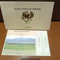 近畿日本鉄道 天皇陛下御即位記念乗車券 平成2年のサムネイル