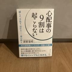 心配事の9割は起こらないのサムネイル