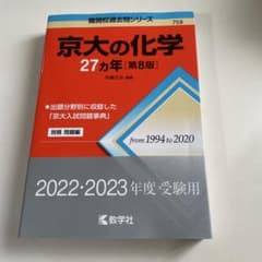 京大の化学27カ年のサムネイル