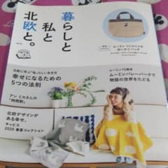 暮らしと私と北欧と。 vol.6 幸せになる5つの法則      雑誌のみのサムネイル