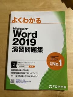Word 2019 演習問題集のサムネイル