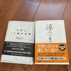 「少年Ａ」「淳」のサムネイル