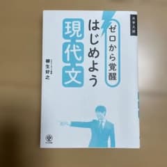 ゼロから覚醒 はじめよう現代文のサムネイル