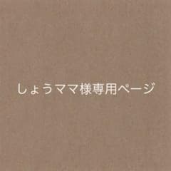 しょうママ様専用ページのサムネイル