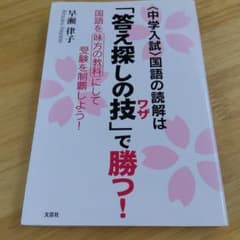 〈中学入試〉国語の読解は「答え探しの技」で勝つ! : 国語を味方の教科にして受…のサムネイル