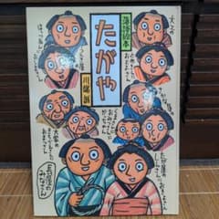 たがやのサムネイル