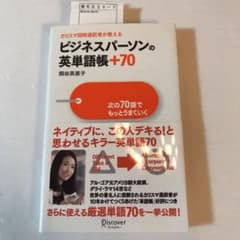 <限定セール！>ビジネスパーソンの英単語帳+70のサムネイル