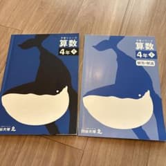 四谷大塚 予習シリーズ 算数 4年 上 解答と解説セット(未使用)のサムネイル
