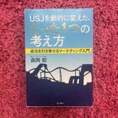 USJ(ユニバーサル・スタジオ・ジャパン)を劇的に変えた、たった1つの考え方 …のサムネイル