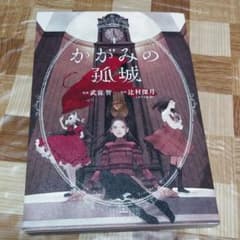 かがみの孤城 4のサムネイル