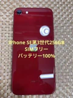 iPhone SE 第3世代 256 GB レッドSIMフリー【1290】 - メルカリ