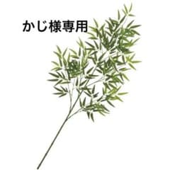 かじ様専用①のサムネイル