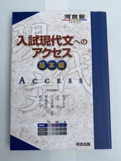 入試現代文へのアクセス 基本編のサムネイル