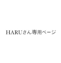 HARUさん専用ページのサムネイル
