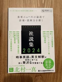 ジャパンタイムズ社説集2024のサムネイル