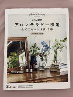 AEAJ認定 アロマテラピー検定 公式テキスト 1級・2級のサムネイル