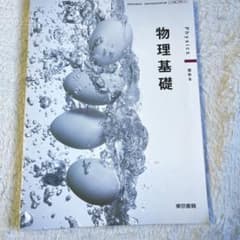 物理基礎のサムネイル