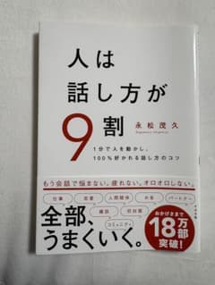 人は話し方が9割のサムネイル