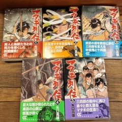 マタギ列伝 文庫 全巻 セット 1-5巻 - メルカリ