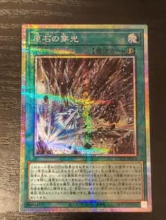 原石の穿光　プリズマティクシークレットレアのサムネイル