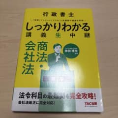 行政書士 しっかりわかる講義生中継 商法・会社法 第2版のサムネイル
