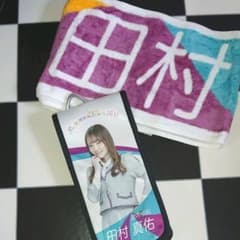 田村真佑マフラータオル&スティックライトホルダーのサムネイル