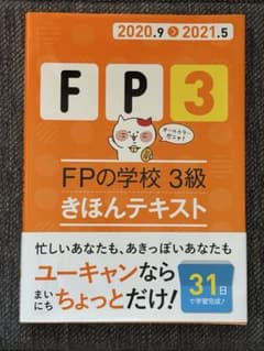 FPの学校3級きほんテキスト 2020.9-2021.5のサムネイル