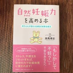 自然妊娠力を高める本 赤ちゃんが授かる美馬式体質改善法のサムネイル