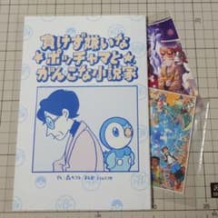 ＊負けず嫌いなポッチャマとがんこな小説家 おまけ付き＊のサムネイル