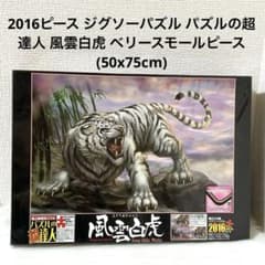 2016ピース ジグソーパズル パズルの超達人 風雲白虎 ベリー