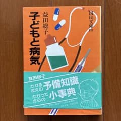 子どもと病気 益田総子 大月書店 国民文庫のサムネイル