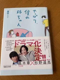 やっぱり、僕の姉ちゃん 益田ミリのサムネイル