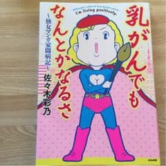うささん専用☆美品！乳がんでもなんとかなるさ 佐々木彩乃のサムネイル