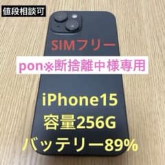 iPhone15 容量256G バッテリー89% SIMフリーのサムネイル