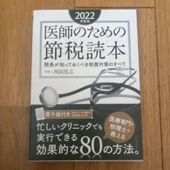 医師のための節税読本〈2022年度版〉のサムネイル