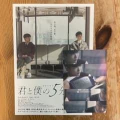 映画 君と僕の5分 フライヤー＆入場者特典ポストカードのサムネイル