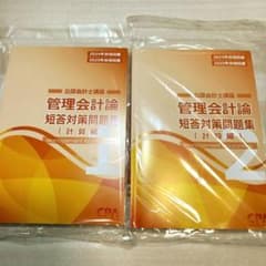 CPA 公認会計士講座 管理会計論 短答対策問題集 1・2 2024/2025のサムネイル