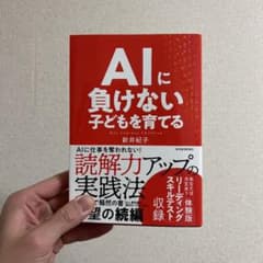 AIに負けない子どもを育てるのサムネイル